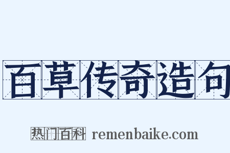 百草传奇造句是什么意思的图片